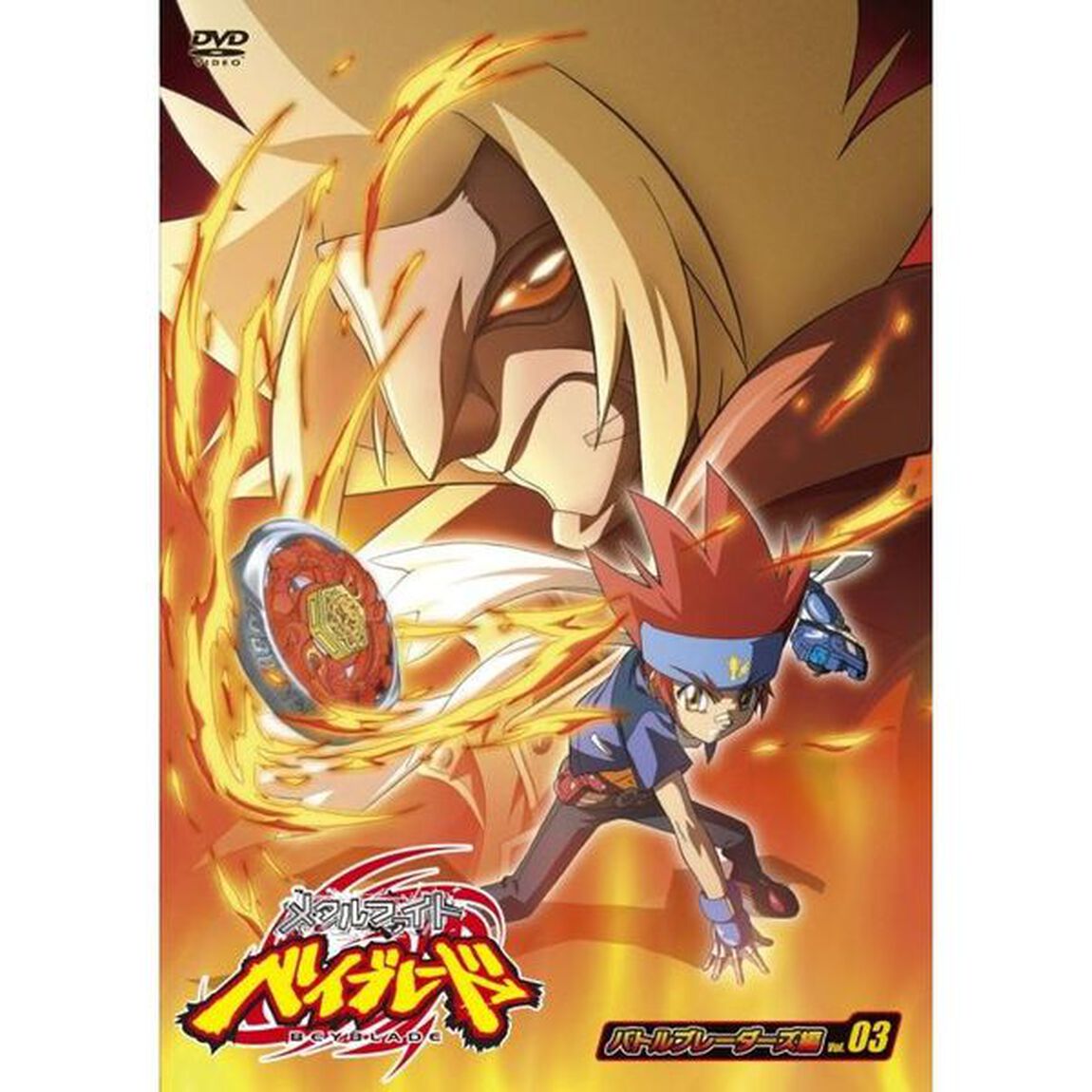 メタルファイト　ベイブレード　－バトルブレーダーズ編－　Vol．3（ＤＶＤ）