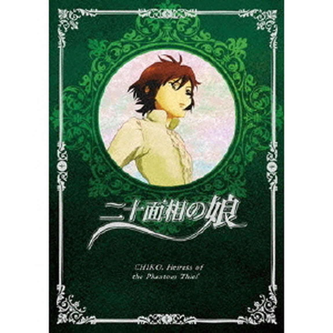 二十面相の娘　5（ＤＶＤ）