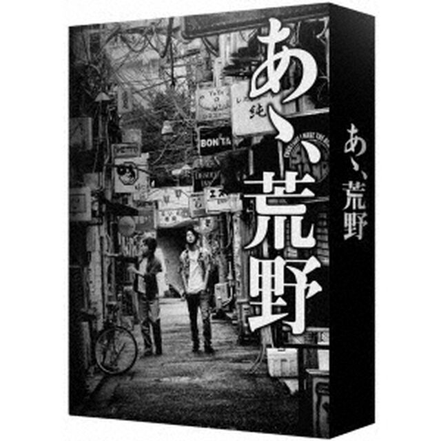 『あゝ、荒野』　特装版Blu－ray　BOX（Ｂｌｕ－ｒａｙ　Ｄｉｓｃ）