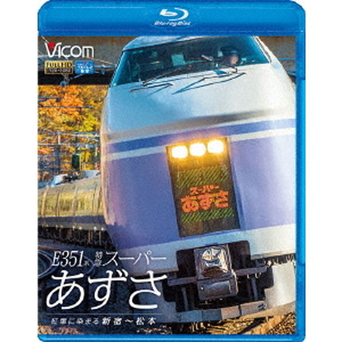 E351系　特急スーパーあずさ　紅葉に染まる新宿〜松本（Ｂｌｕ－ｒａｙ　Ｄｉｓｃ）