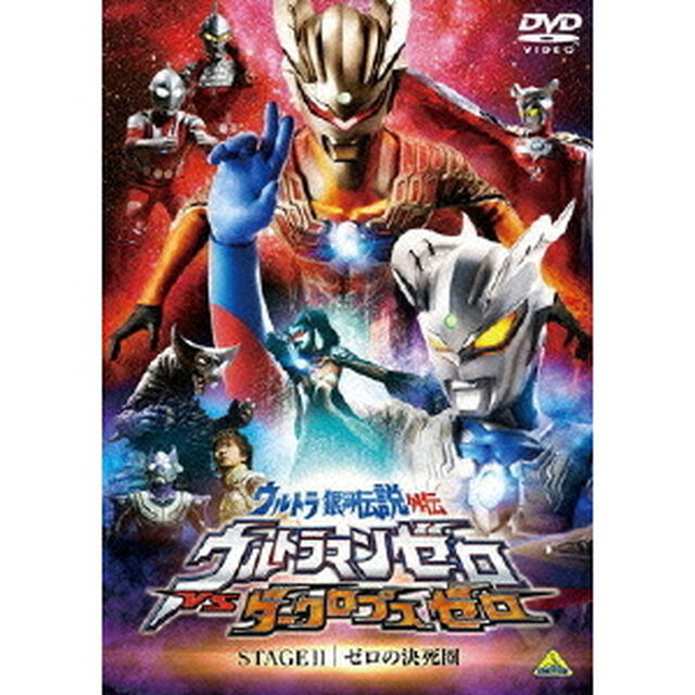 ウルトラ銀河伝説外伝　ウルトラマンゼロVSダークロプスゼロ　STAGEⅡ　ゼロの決死圏（ＤＶＤ）