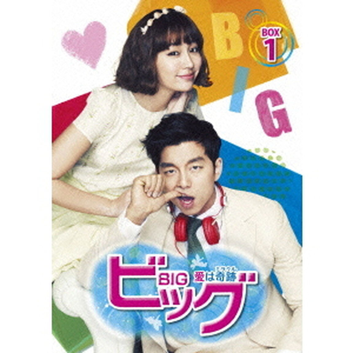 ビッグ〜愛は奇跡＜ミラクル＞〜　DVD－BOX1（ＤＶＤ）