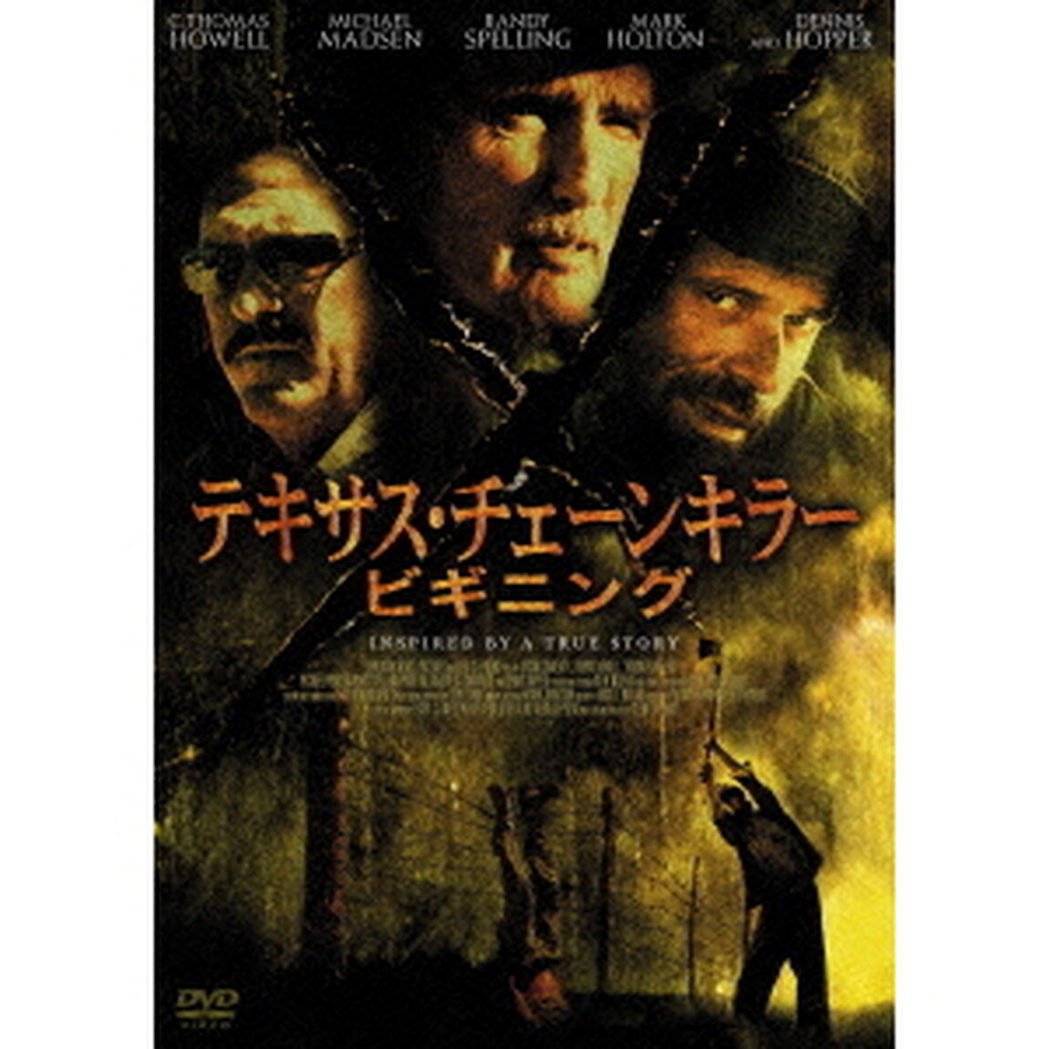 テキサス・チェーンキラー　ビギニング（ＤＶＤ）