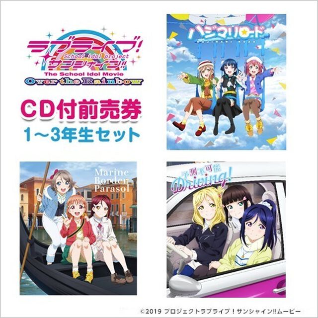 劇場版ラブライブ！サンシャイン!! CD付前売券【1〜3年生セット】「ハジマリロード」+「Marine Border Parasol」+「予測不可能Driving!」セット＜セブン-イレブン・セブンネット限定＞（その他）