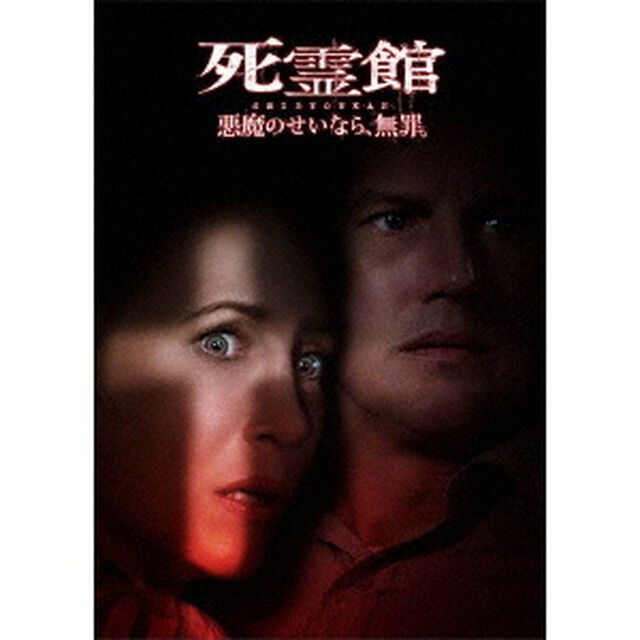 死霊館　悪魔のせいなら、無罪。（ＤＶＤ）