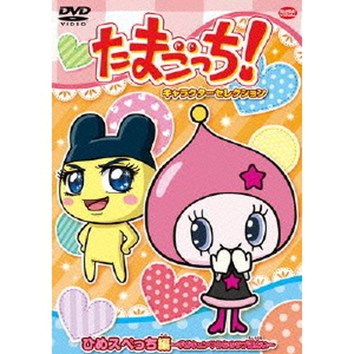 たまごっち！キャラクターセレクション　ひめスペっち編　〜ギガキュン□うちのラブ運占い〜（ＤＶＤ）