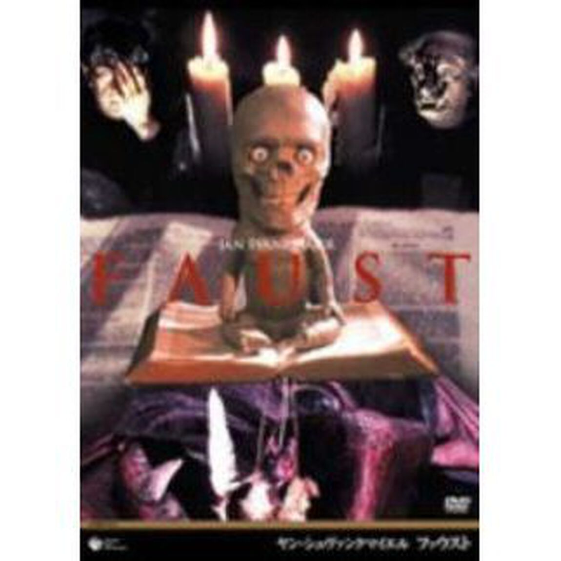 ヤン・シュヴァンクマイエル　ファウスト（ＤＶＤ）