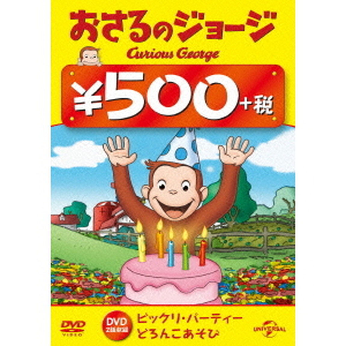おさるのジョージ（ビックリ・パーティー／どろんこあそび）（ＤＶＤ）