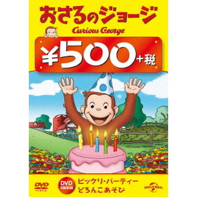 おさるのジョージ（ビックリ・パーティー／どろんこあそび）（ＤＶＤ）