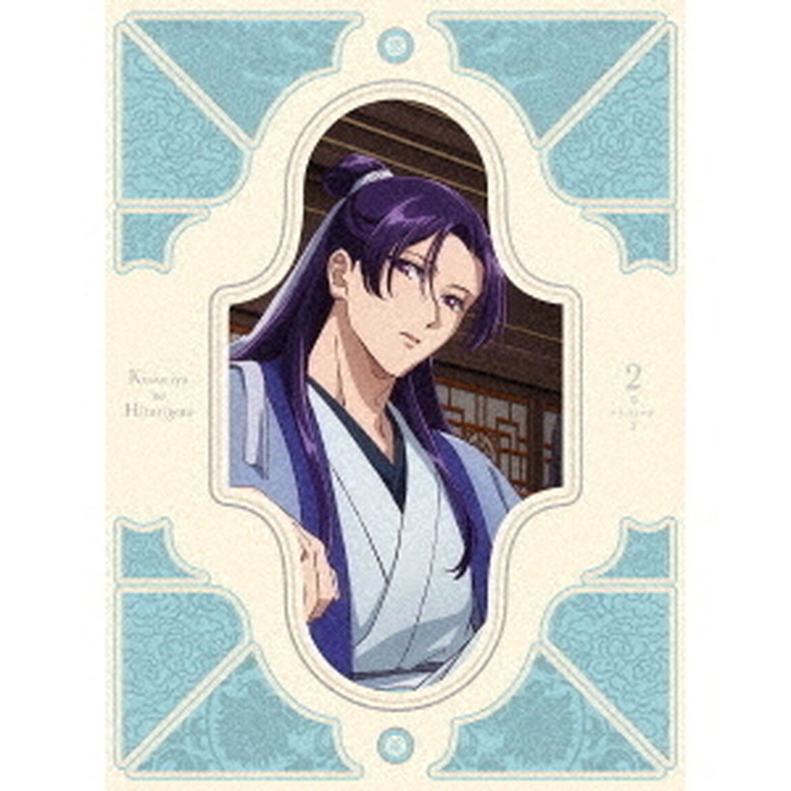 『薬屋のひとりごと』第2期　第2巻（Ｂｌｕ－ｒａｙ　Ｄｉｓｃ）
