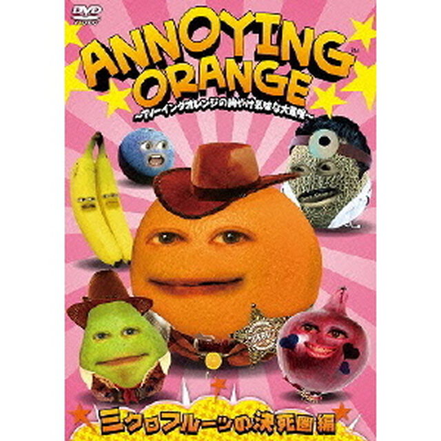 ANNOYING ORANGE 〜アノーイングオレンジの胸やけ気味な大冒険〜 ミクロフルーツの決死圏編（ＤＶＤ）
