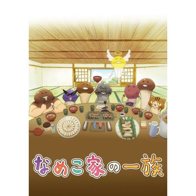 なめこ家の一族　1巻　〜なめこ家よこんにちは〜（ＤＶＤ）