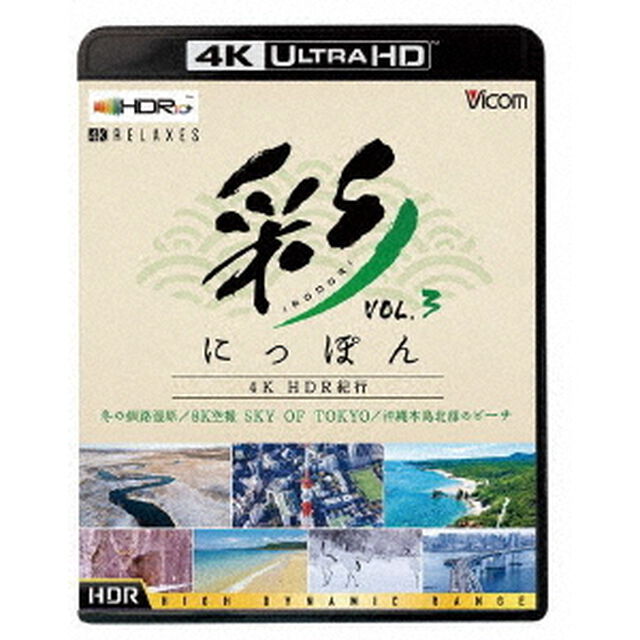 彩（IRODORI）にっぽん　4K　HDR紀行　Vol．3　冬の釧路湿原／8K空撮　SKY　OF　TOKYO／沖縄本島北部のビーチ（Ｕｌｔｒａ ＨＤ Ｂｌｕ－ｒａｙ）