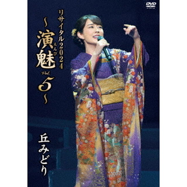 丘みどり　リサイタル2024　〜演魅　Vol．5〜（ＤＶＤ）