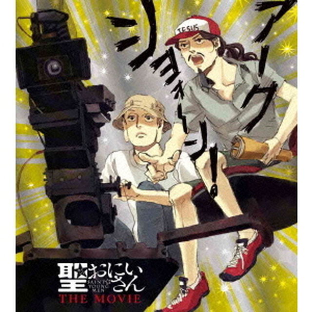 聖☆おにいさん　THE　MOVIE（Ｂｌｕ－ｒａｙ　Ｄｉｓｃ）