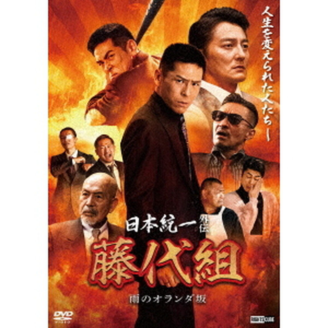 日本統一外伝　藤代組　雨のオランダ坂（ＤＶＤ）