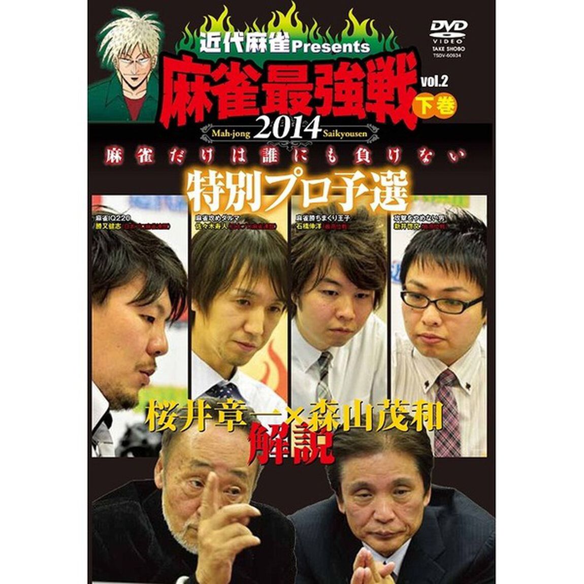 近代麻雀Presents　麻雀最強戦2014　桜井章一　森山茂和　解説　特別プロ予選　下巻（ＤＶＤ）
