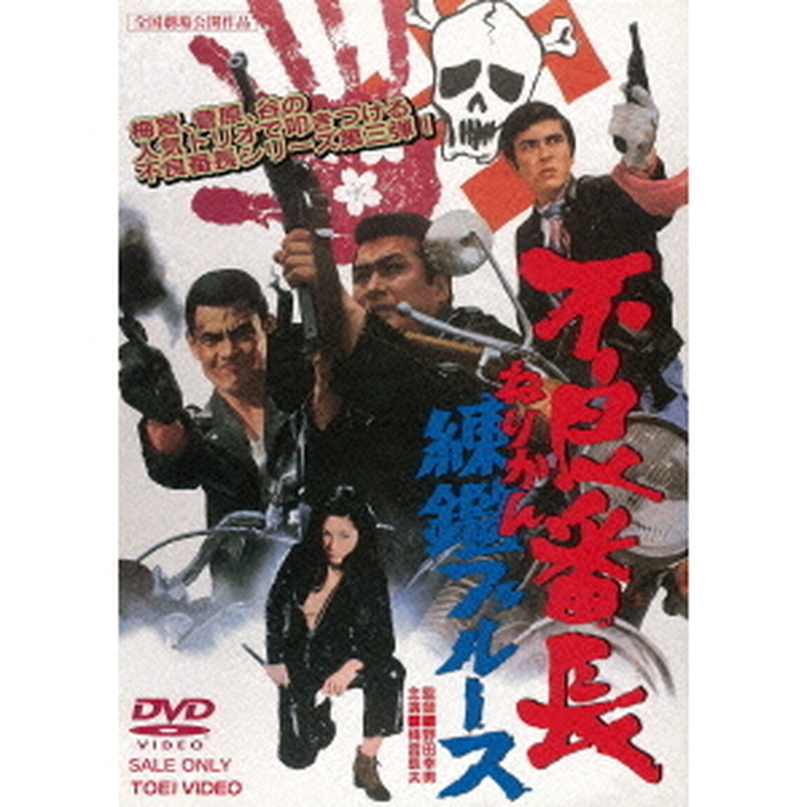 不良番長　練鑑ブルース（ＤＶＤ）