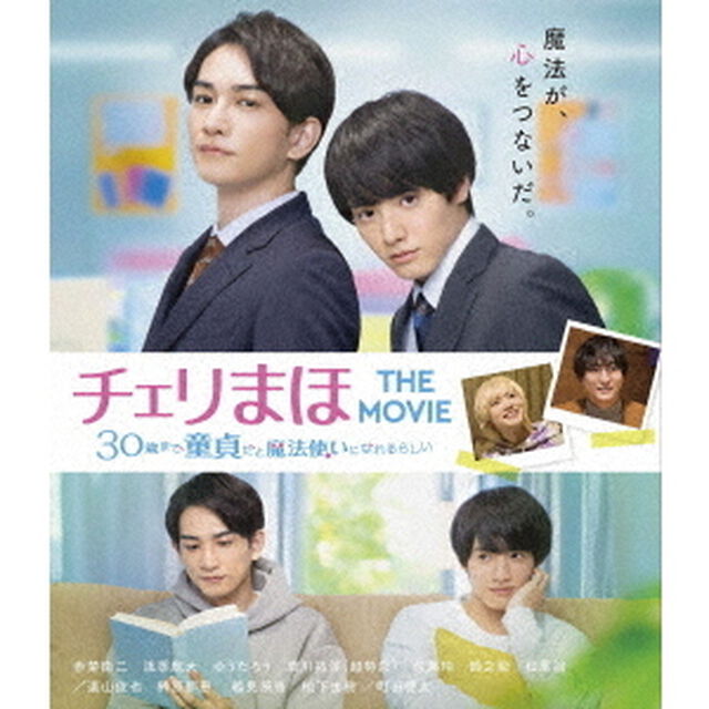 チェリまほ　THE　MOVIE　〜30歳まで童貞だと魔法使いになれるらしい〜　スタンダード・エディション（Ｂｌｕ－ｒａｙ　Ｄｉｓｃ）