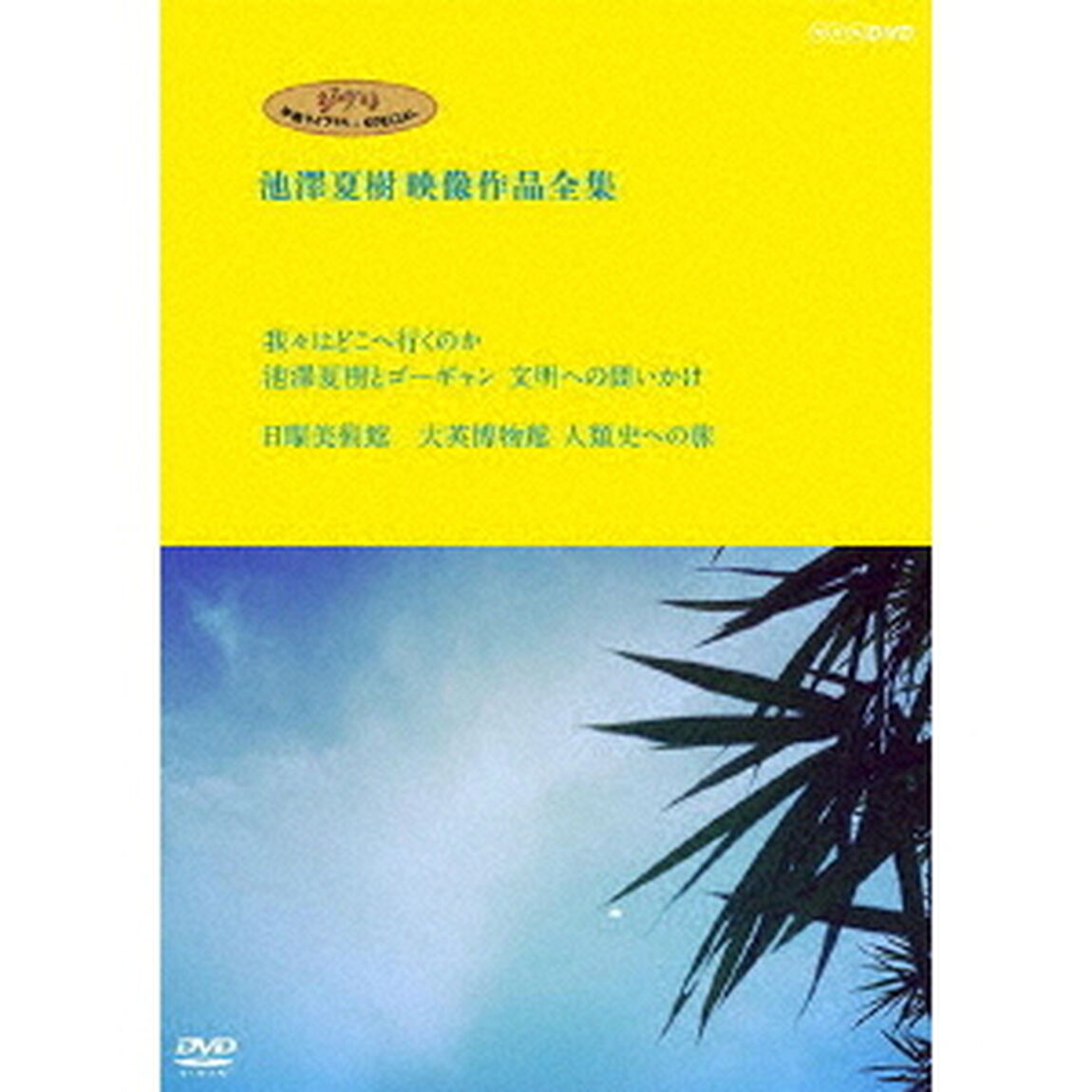 ジブリ学術ライブラリーSPECIAL　池澤夏樹映像作品全集　NHK編　【我々はどこへ行くのか　池澤夏樹とゴーギャン　文明への問いかけ】【日曜美術館　大英博物館　人類史への旅】（ＤＶＤ）