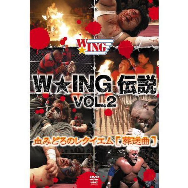 W☆ING伝説　VOL．2　〜血みどろのレクイエム〜（ＤＶＤ）