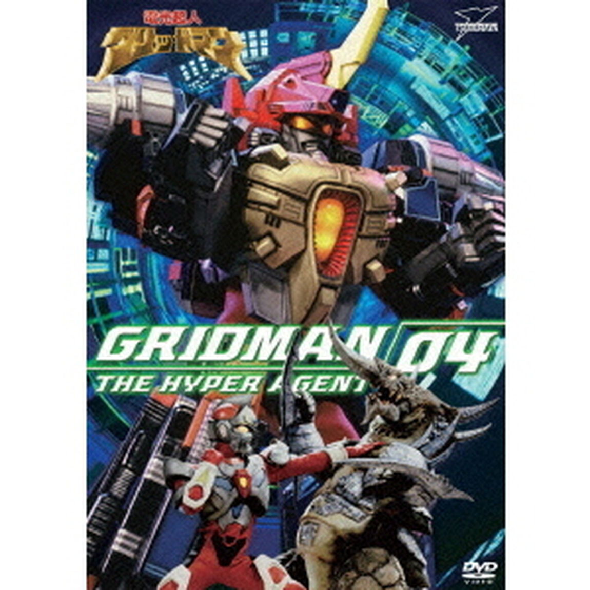 電光超人グリッドマン　VOL．4（ＤＶＤ）