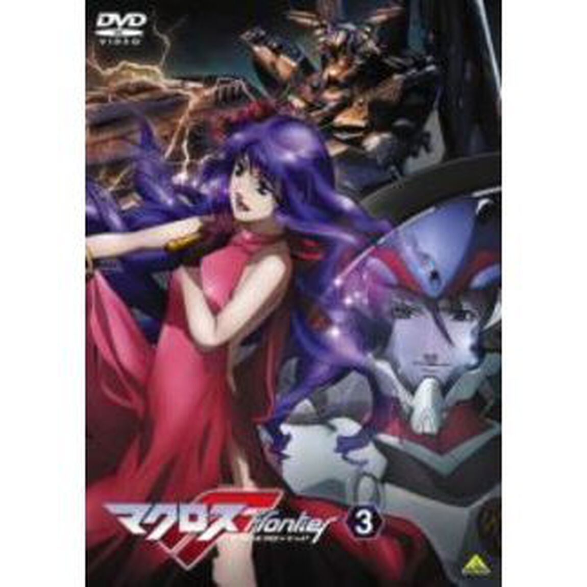 マクロスF　3（ＤＶＤ）