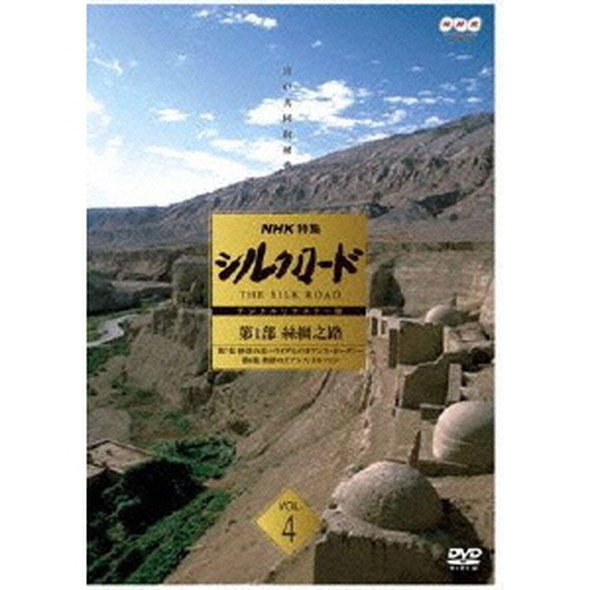 NHK特集　シルクロード　デジタルリマスター版　第1部　絲綢之路　Vol．4（ＤＶＤ）