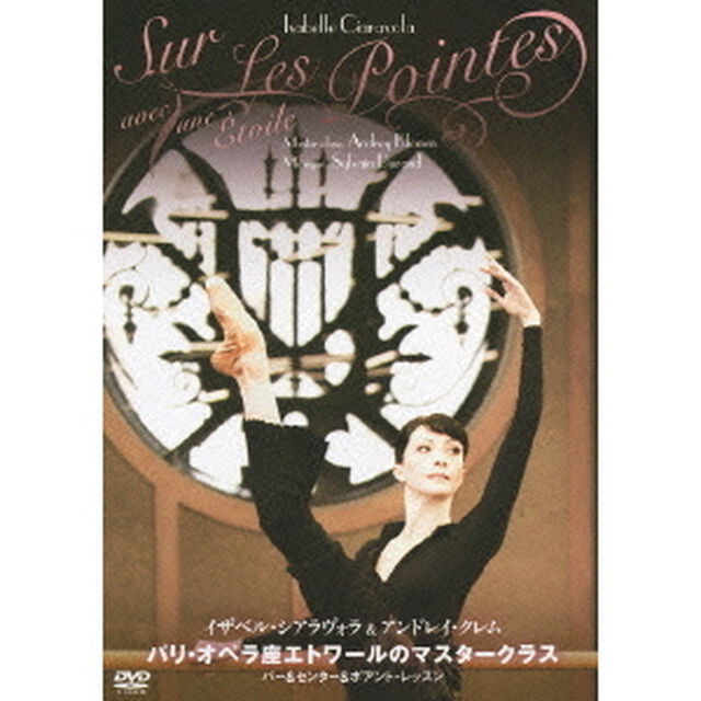 パリ・オペラ座エトワールのマスタークラス　バー＆センター＆ポアント・レッスン（ＤＶＤ）