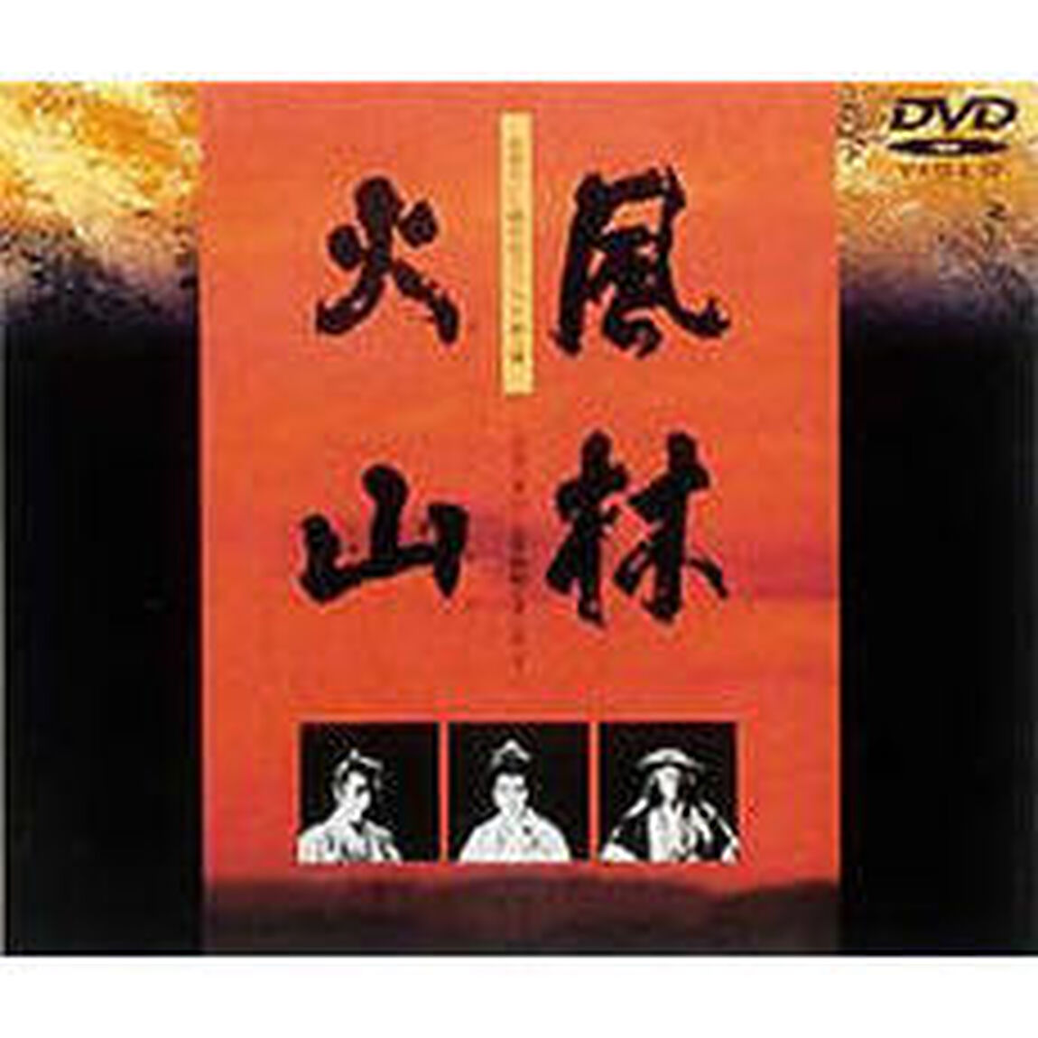風林火山（ＤＶＤ）