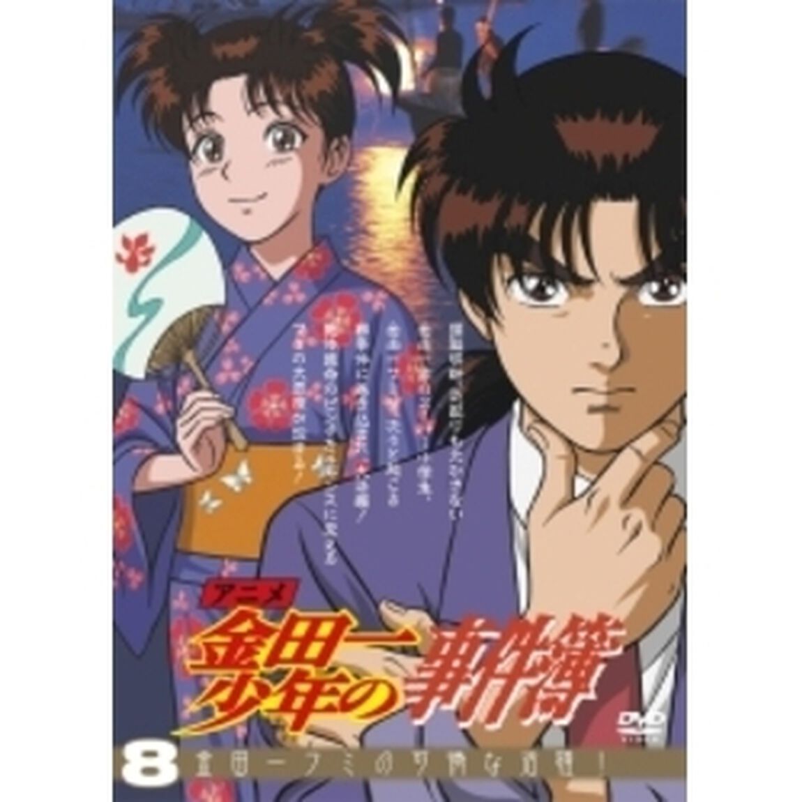 アニメ「金田一少年の事件簿」DVDセレクション Vol.8（ＤＶＤ）