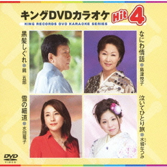 キングDVDカラオケHit4（ＤＶＤ）