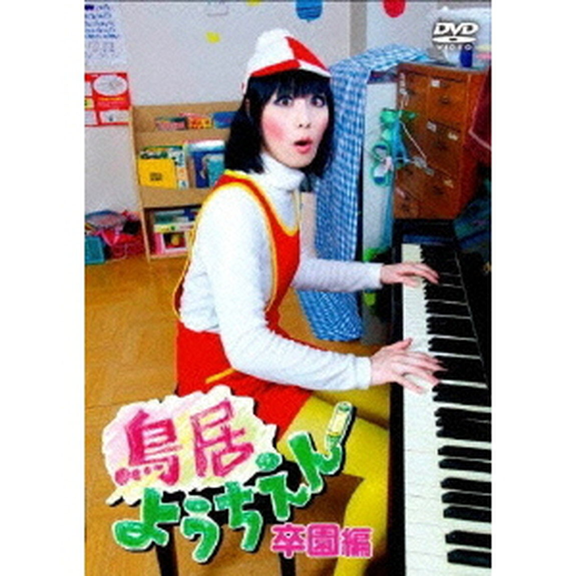 鳥居ようちえん　卒園編（ＤＶＤ）