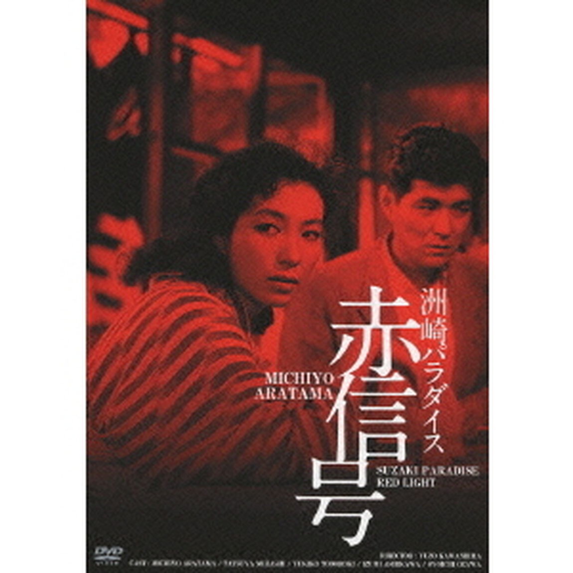 洲崎パラダイス　赤信号　HDリマスター版（ＤＶＤ）
