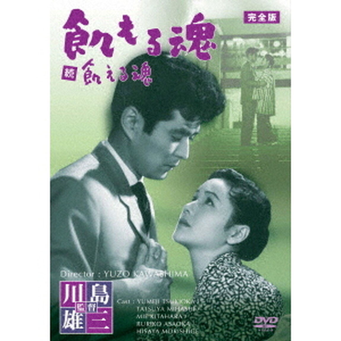 飢える魂　完全版（ＤＶＤ）