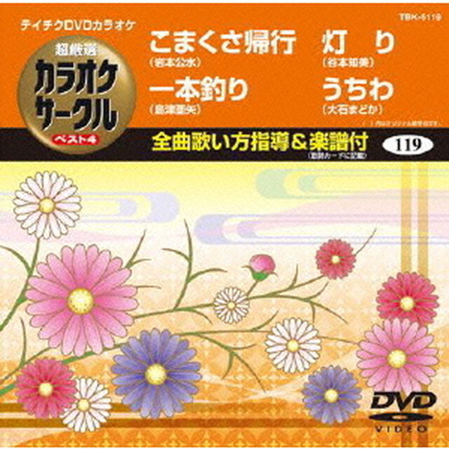 超厳選　カラオケサークル　ベスト4（ＤＶＤ）