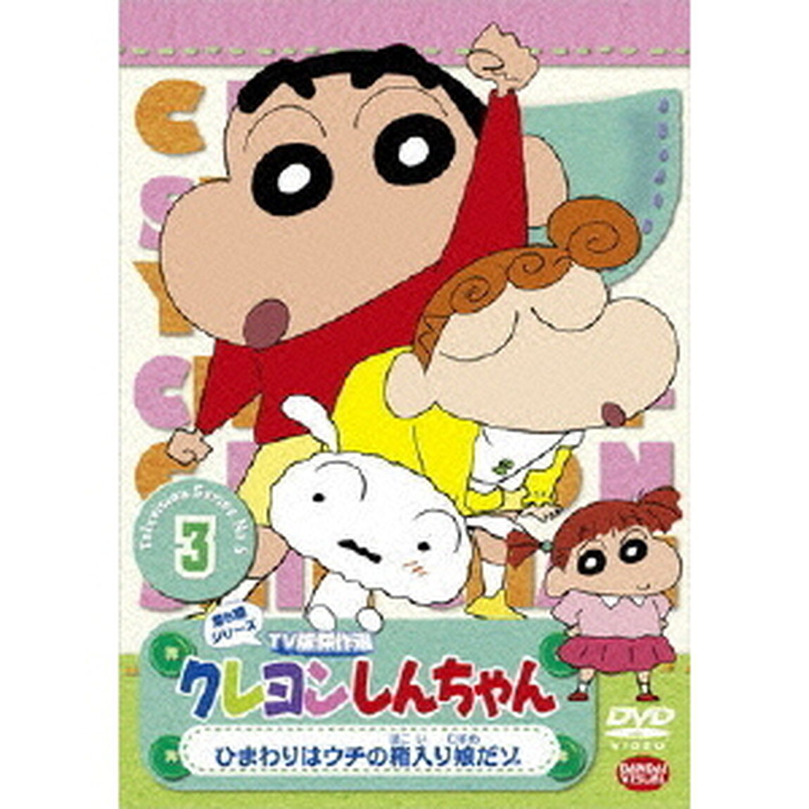 クレヨンしんちゃん　TV版傑作選　第5期シリーズ　3　ひまわりはウチの箱入り娘だゾ（ＤＶＤ）