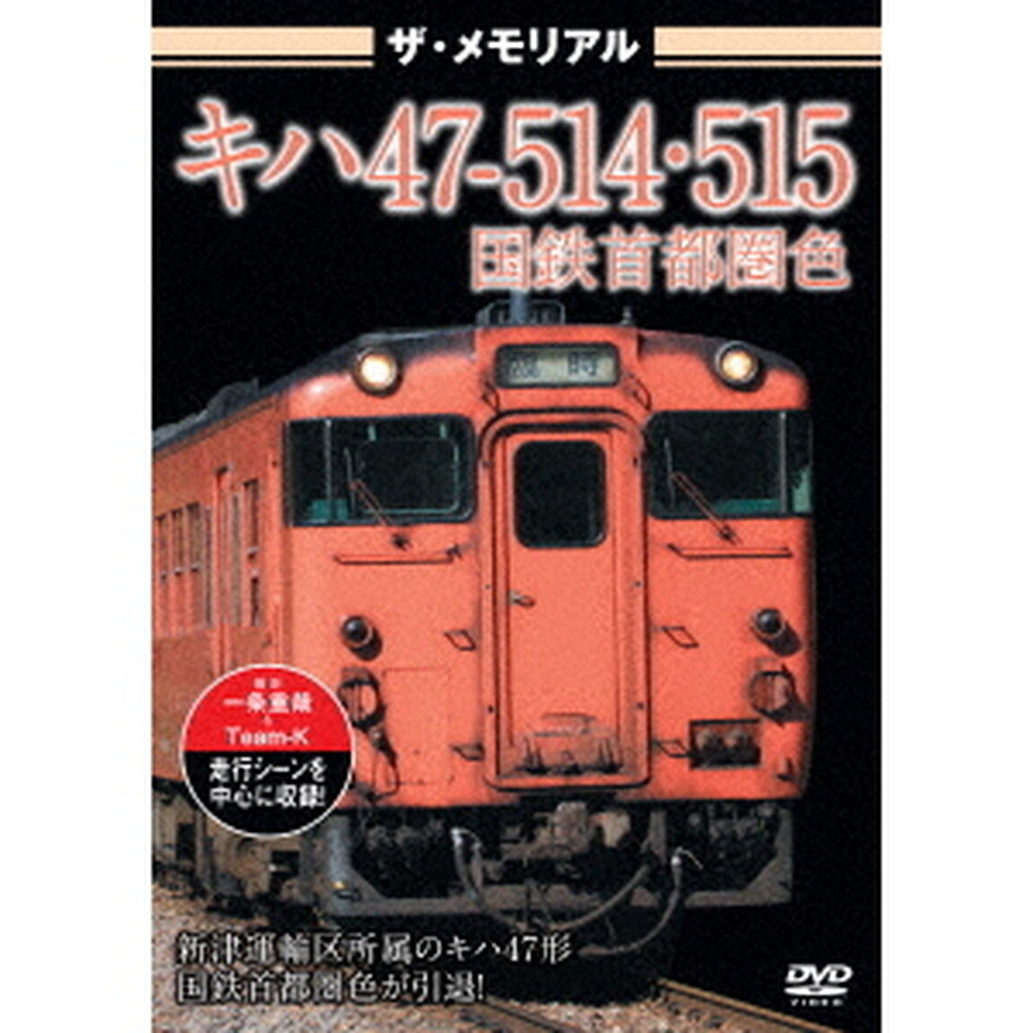 ザ・メモリアル　キハ47－514・515国鉄首都圏色（ＤＶＤ）