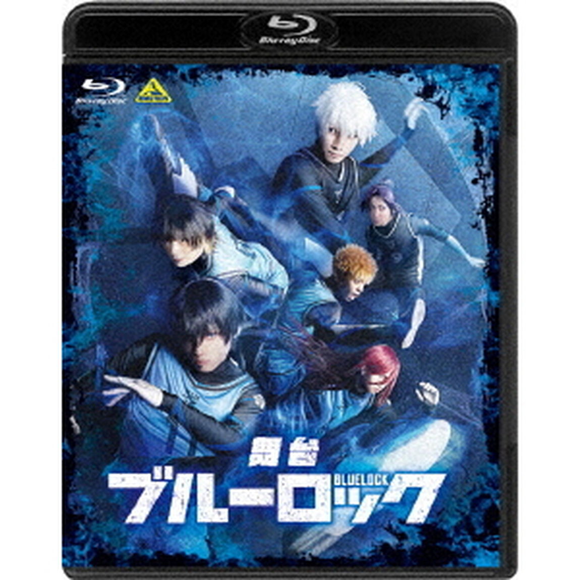 舞台『ブルーロック』（Ｂｌｕ－ｒａｙ　Ｄｉｓｃ）