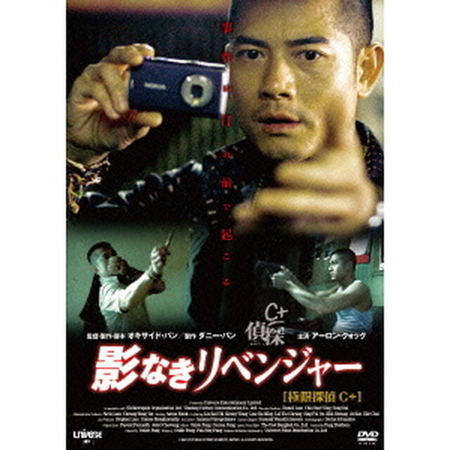 影なきリベンジャー（ＤＶＤ）