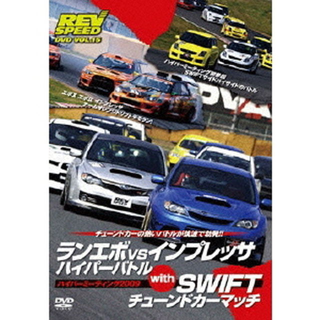 ランエボ　vs　インプレッサ　ハイパーバトル　with　SWIFTチューンドカーマッチ　ハイパーミーティング2009（ＤＶＤ）