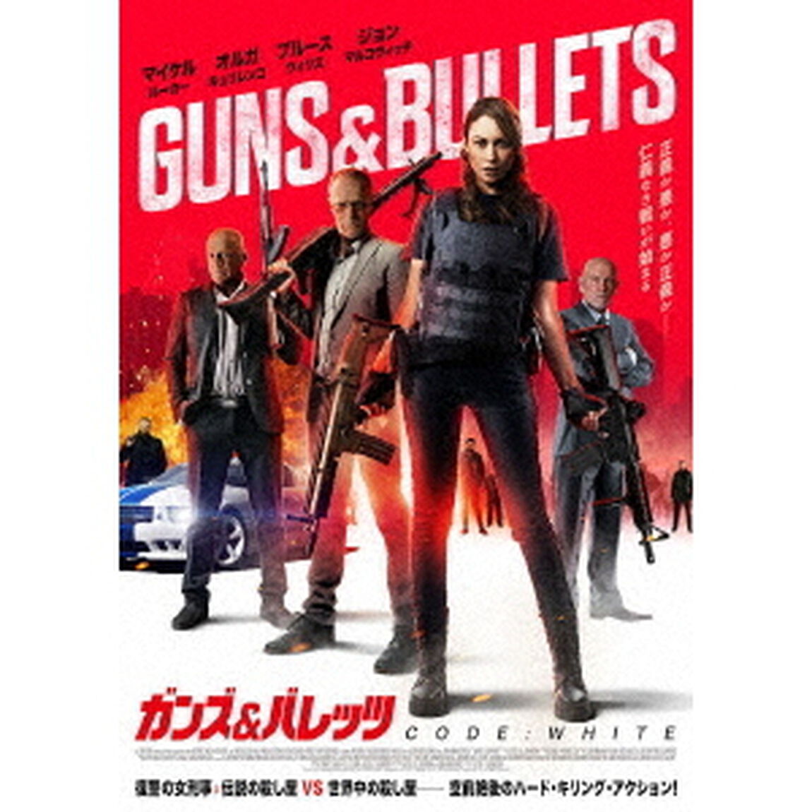 ガンズ＆バレッツ　CODE：　White（ＤＶＤ）
