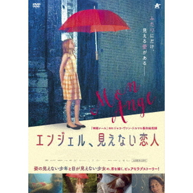 エンジェル、見えない恋人（ＤＶＤ）