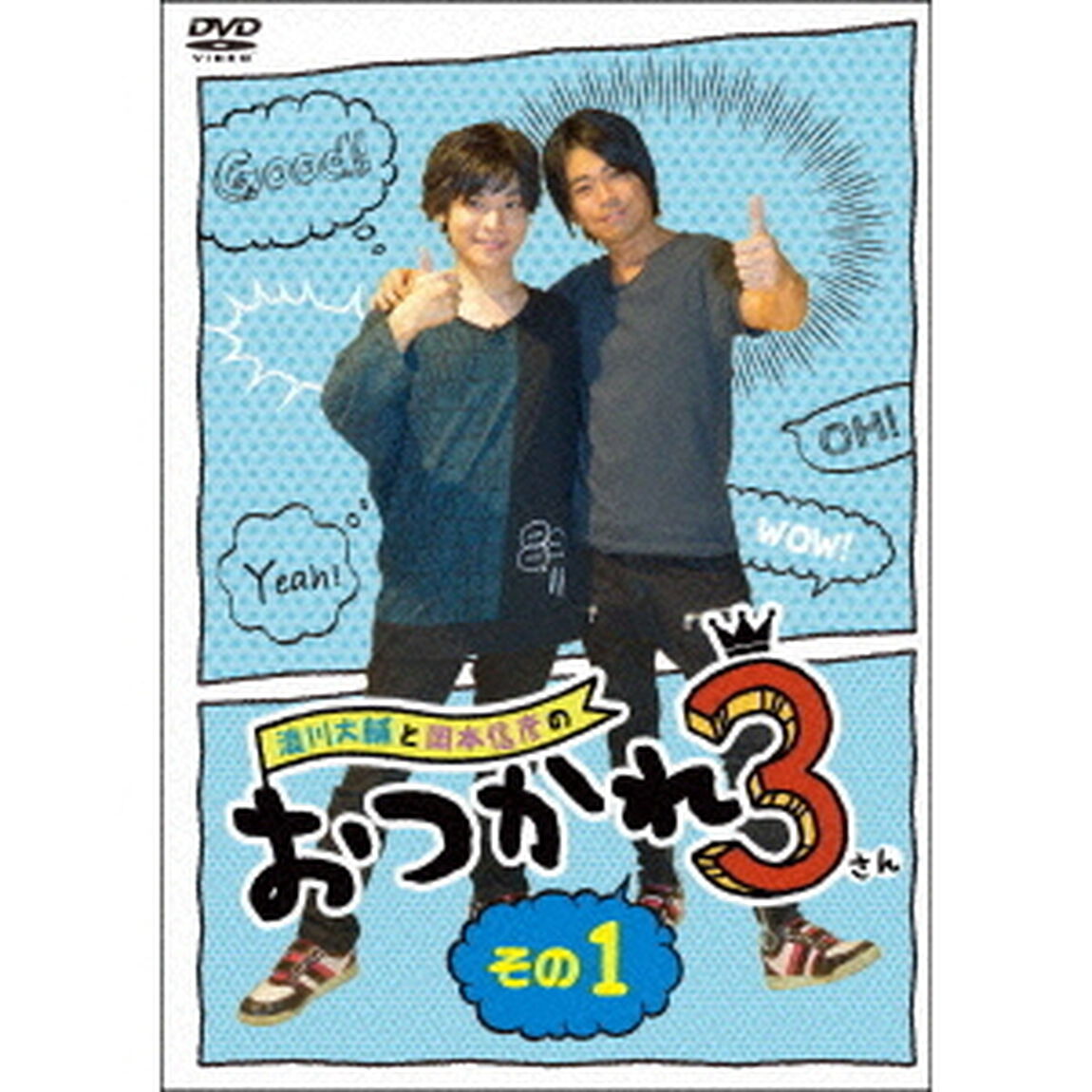 浪川大輔と岡本信彦のおつかれ3　その1（ＤＶＤ）