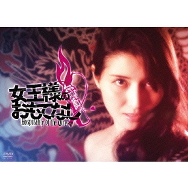 女王様のおもてなし（ＤＶＤ）