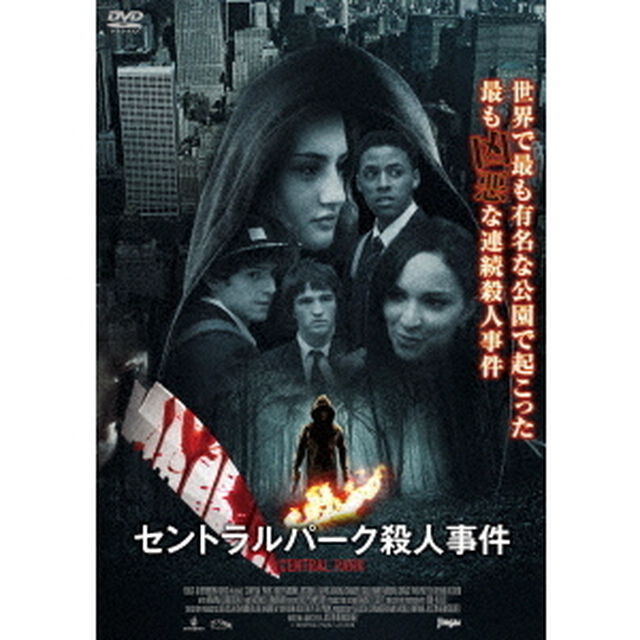セントラルパーク殺人事件（ＤＶＤ）