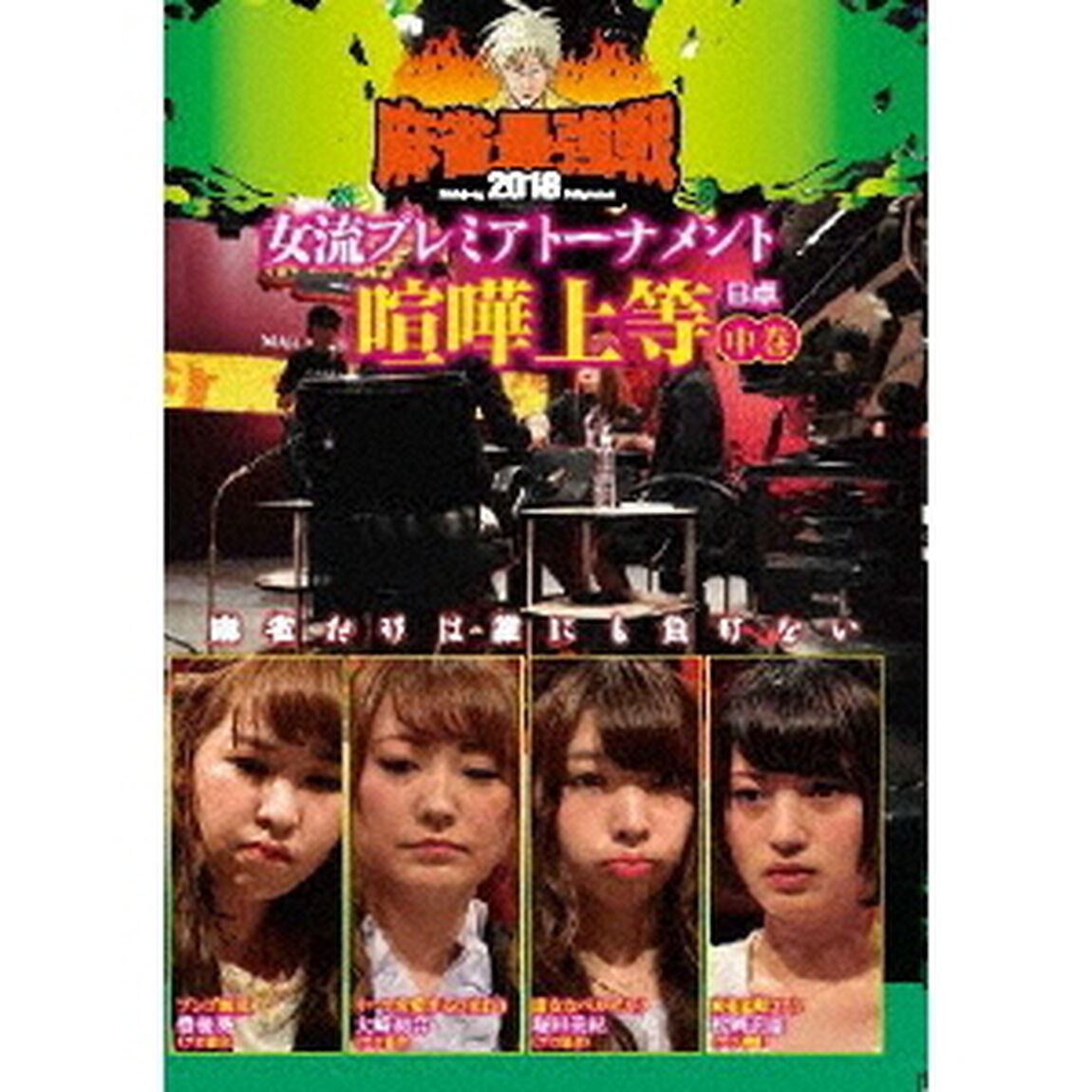 近代麻雀Presents　麻雀最強戦2018　女流プレミアトーナメント　喧嘩上等　中巻（ＤＶＤ）