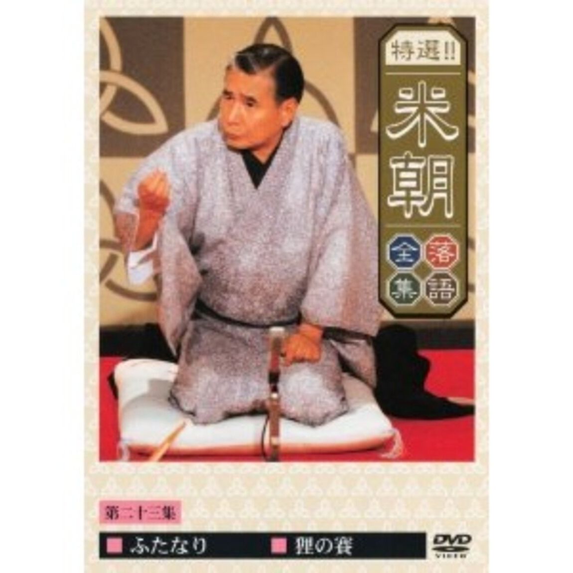 特選！！米朝落語全集　第二十三集（ＤＶＤ）