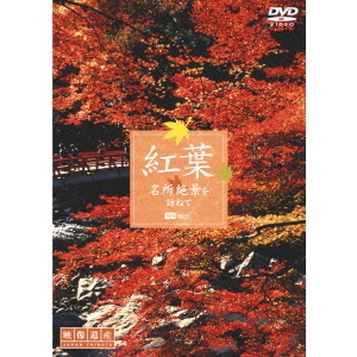 紅葉　名所絶景を訪ねて　［映像遺産・ジャパントリビュート］（ＤＶＤ）