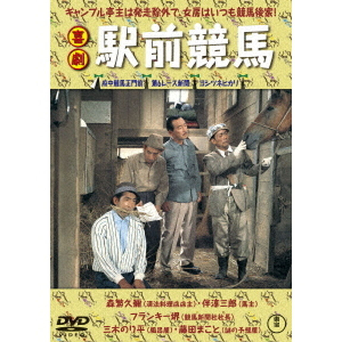 喜劇　駅前競馬（ＤＶＤ）